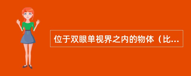 位于双眼单视界之内的物体（比注视点近），对双眼所成的像是（）