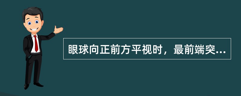 眼球向正前方平视时，最前端突出于眶外缘约（）