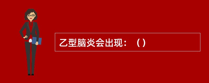 乙型脑炎会出现：（）