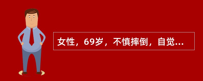 女性，69岁，不慎摔倒，自觉左髋、左膝关节疼痛，不能站立、行走。查体：左下肢外旋45°；髋部无肿胀及淤血；有纵轴叩击痛；膝关节无肿胀、压痛。最应考虑的诊断是（）