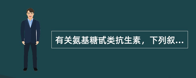 有关氨基糖甙类抗生素，下列叙述中哪项是错误的（）