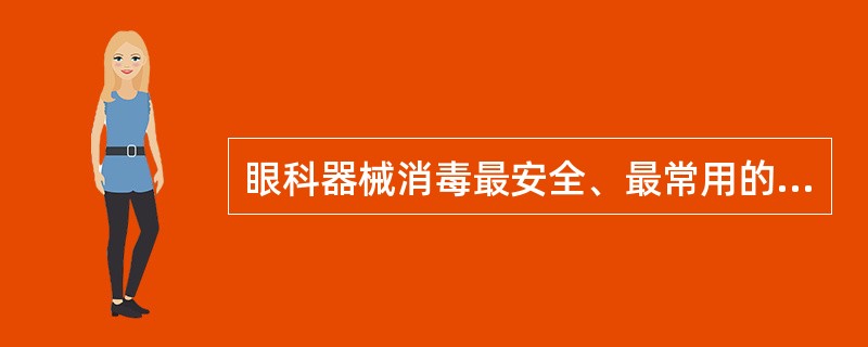 眼科器械消毒最安全、最常用的是（）