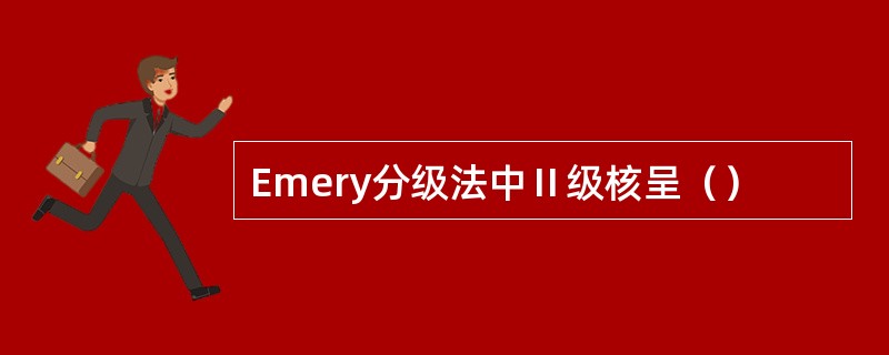 Emery分级法中Ⅱ级核呈（）