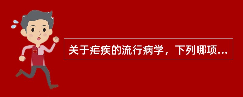 关于疟疾的流行病学，下列哪项不正确（）