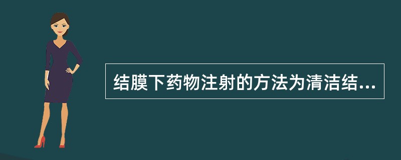 结膜下药物注射的方法为清洁结膜囊、表面麻醉结膜后，将药液注射于（）