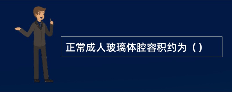 正常成人玻璃体腔容积约为（）