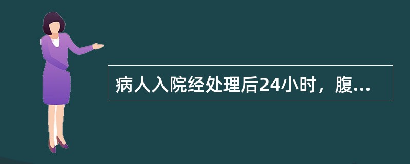 病人入院经处理后24小时，腹阵痛加密，宫缩35秒3～5分。胎心音140次／分，S－1，宫口开1+cm此时不应采取的措施为（）