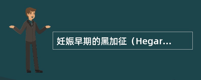 妊娠早期的黑加征（Hegarsign）是指（）