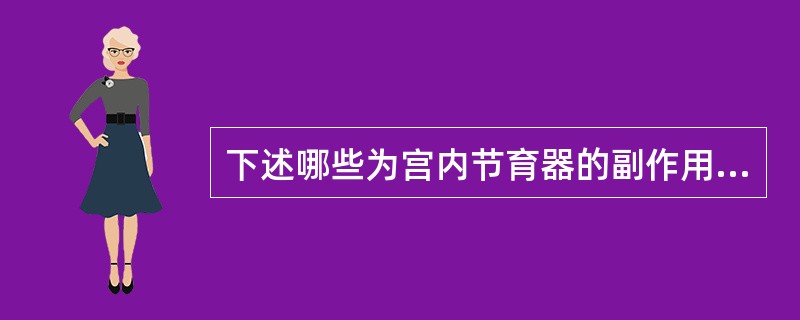 下述哪些为宫内节育器的副作用（）