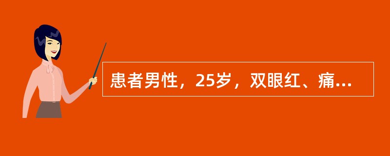 患者男性，25岁，双眼红、痛伴分泌物增多3天就诊。自诉无明显诱因出现左眼异物感，刺痛伴大量水样分泌物，1天后右眼出现相同症状。体征：视力2（双眼），结膜充血（+++），近穹隆部明显，睑裂区结膜下见小片