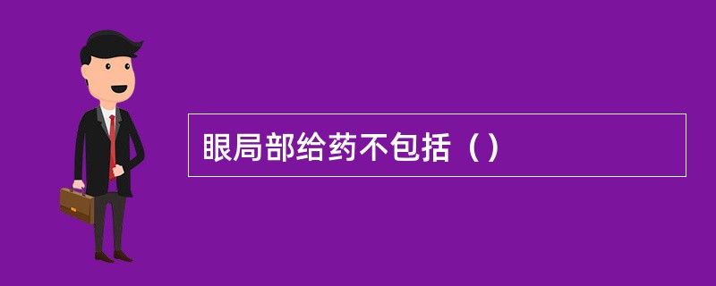 眼局部给药不包括（）