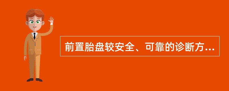 前置胎盘较安全、可靠的诊断方法有（）