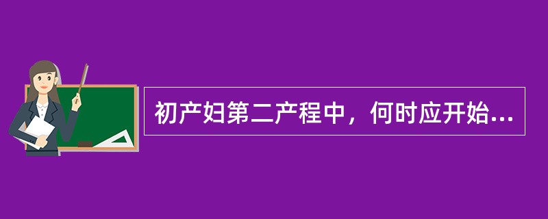 初产妇第二产程中，何时应开始保护会阴（）