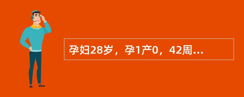 孕妇28岁，孕1产0，42周妊娠，近1周来胎动时感腹痛，入院体检：血压13.3／10.6kPa（100，／80mmHg），宫高32cm，腹围90cm，胎心140次／分，胎位LOA，子宫敏感性高。骨盆外