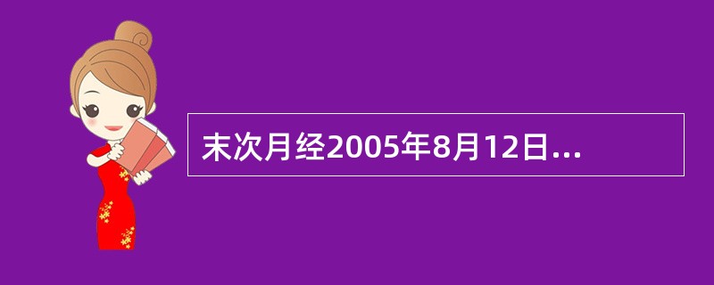 末次月经2005年8月12日，其预产期是（）