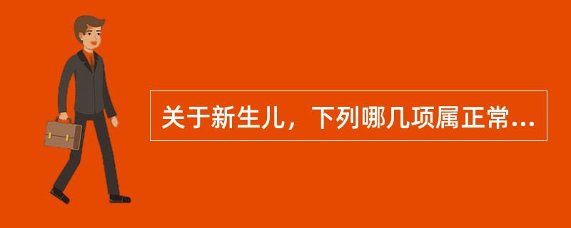 关于新生儿，下列哪几项属正常（）