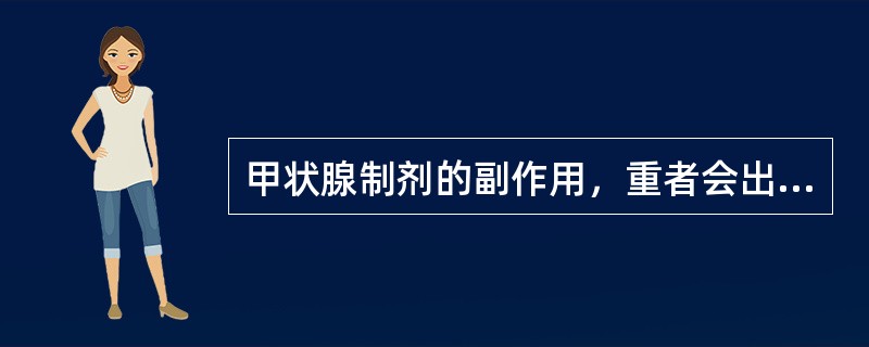 甲状腺制剂的副作用，重者会出现哪些症状（）