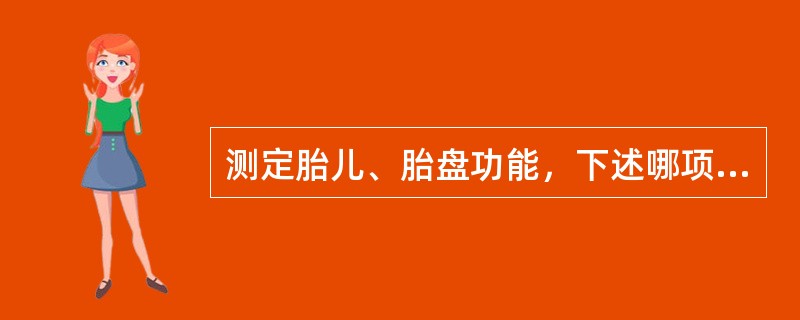 测定胎儿、胎盘功能，下述哪项最常用（）