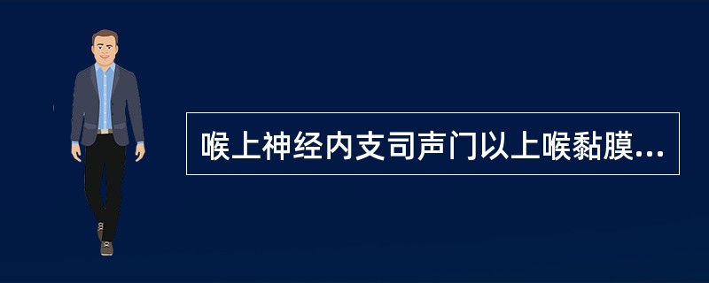 喉上神经内支司声门以上喉黏膜的感觉，外支则支配（）