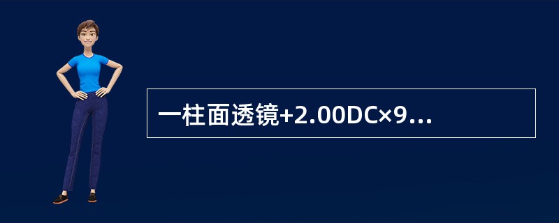 一柱面透镜+2.00DC×90，平行光束通过将形成（）