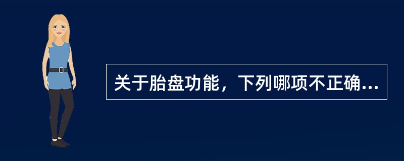 关于胎盘功能，下列哪项不正确（）