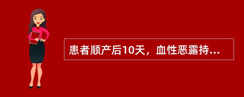 患者顺产后10天，血性恶露持续不断，入院前4h突然阴道流血多，约200ml。体检：子宫底耻上三横指，轻压痛，宫口容二指，有血块堵塞。此病人最可能的诊断是（）