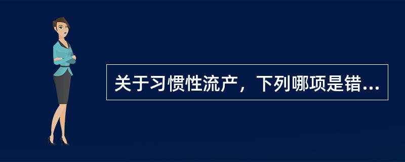 关于习惯性流产，下列哪项是错误的（）