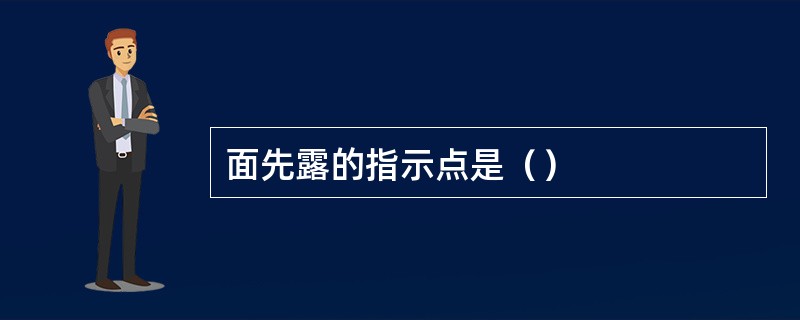 面先露的指示点是（）