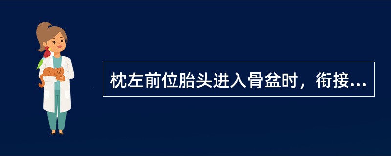 枕左前位胎头进入骨盆时，衔接的径线是（）