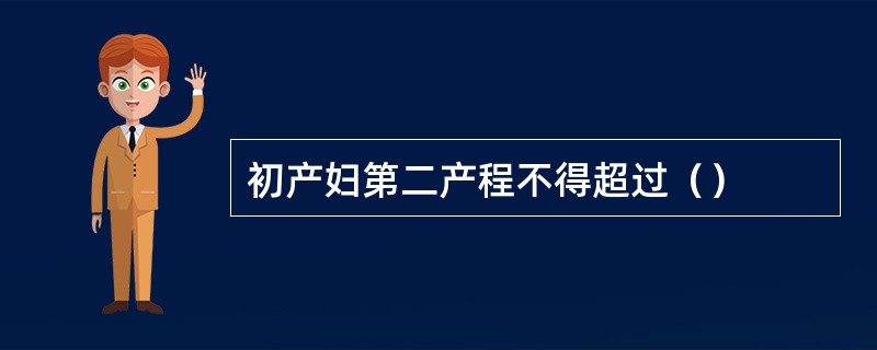 初产妇第二产程不得超过（）