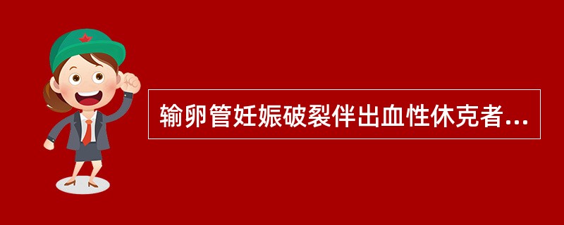 输卵管妊娠破裂伴出血性休克者，应采取的紧急措施是（）