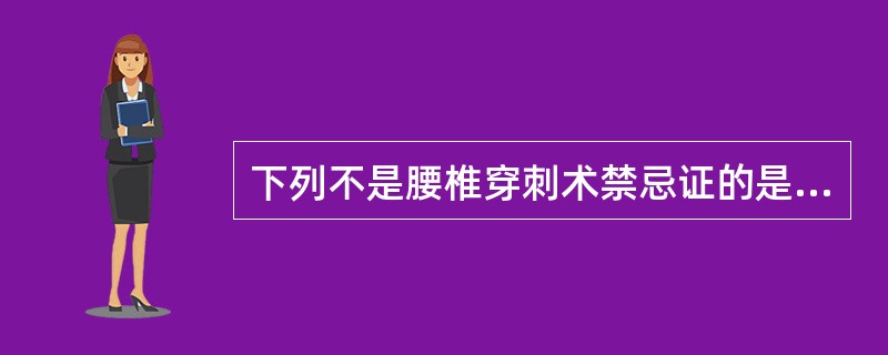 下列不是腰椎穿刺术禁忌证的是（）