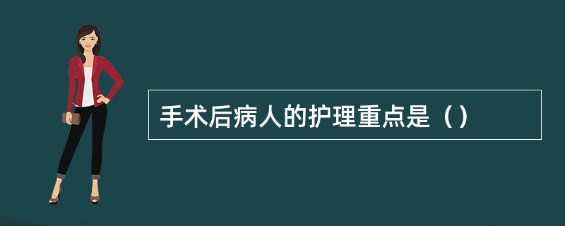 手术后病人的护理重点是（）