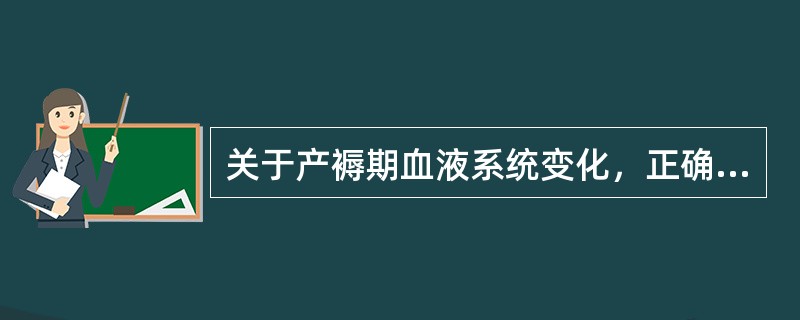 关于产褥期血液系统变化，正确的是（）