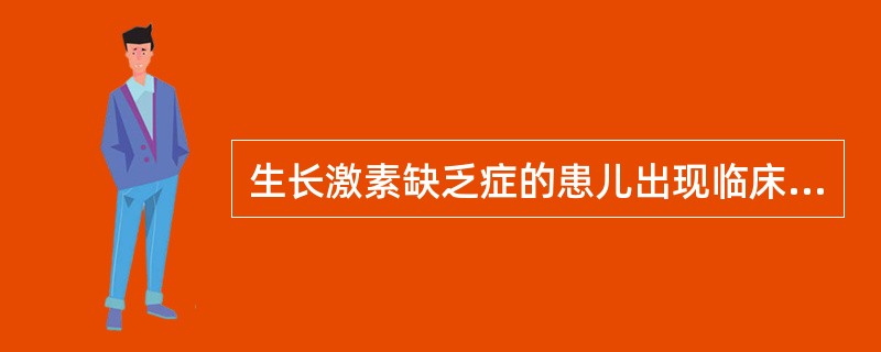 生长激素缺乏症的患儿出现临床症状的年龄多在（）