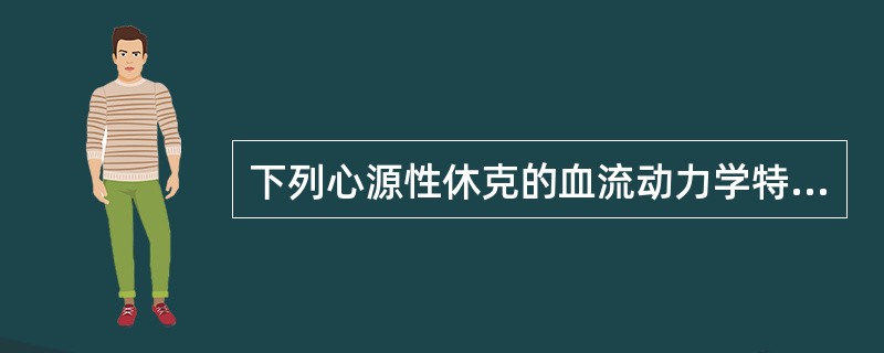 下列心源性休克的血流动力学特征，错误的是（）