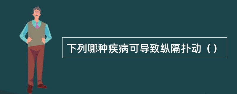 下列哪种疾病可导致纵隔扑动（）
