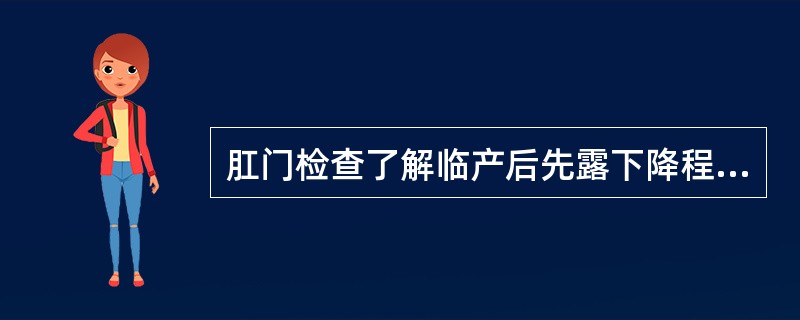 肛门检查了解临产后先露下降程度的标志是（）