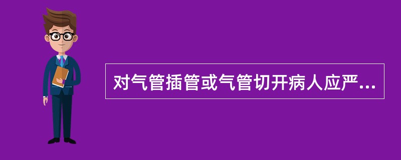 对气管插管或气管切开病人应严格执行无菌吸痰技术，并常规作痰培养。（）