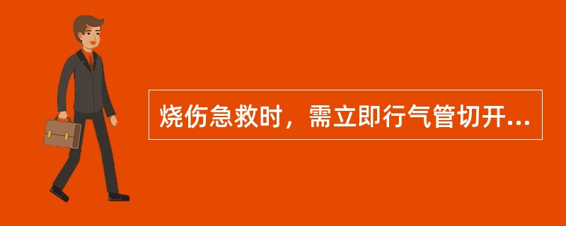 烧伤急救时，需立即行气管切开的是（）