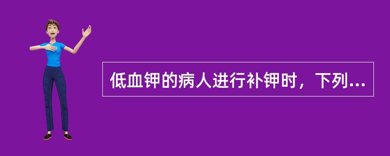 低血钾的病人进行补钾时，下列说法哪些是正确的（）