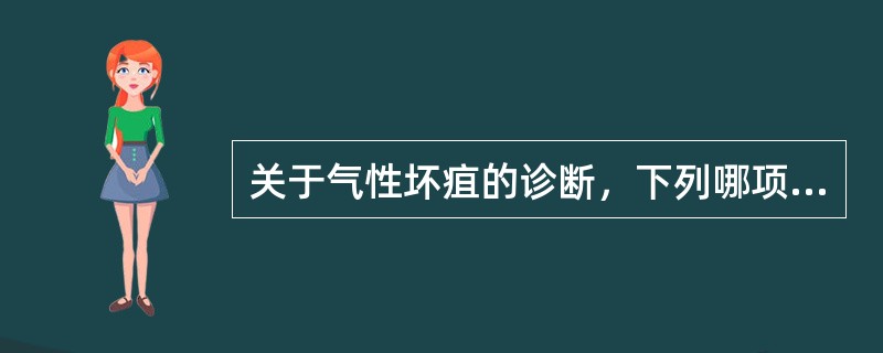 关于气性坏疽的诊断，下列哪项正确（）