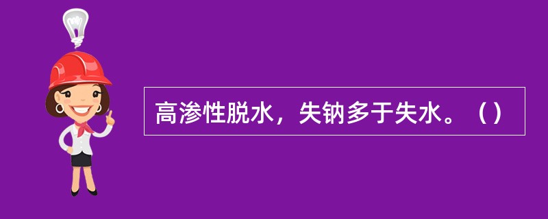 高渗性脱水，失钠多于失水。（）