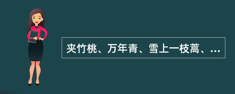 夹竹桃、万年青、雪上一枝蒿、洋金花都能引起的常见毒副反应是（）