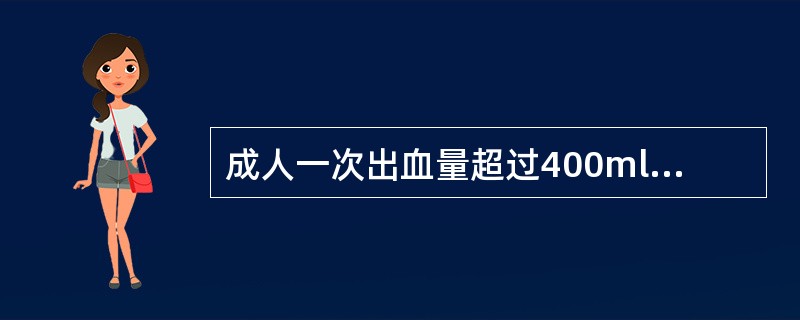 成人一次出血量超过400ml，应及时输血。（）