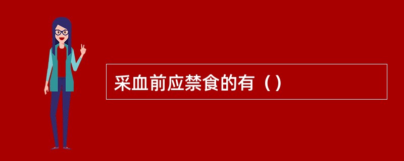 采血前应禁食的有（）