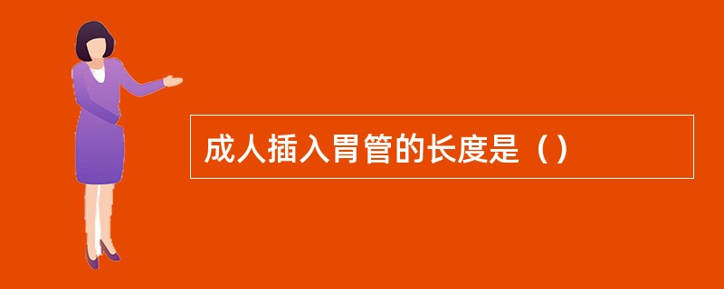 成人插入胃管的长度是（）