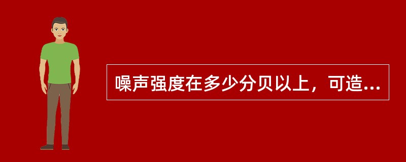 噪声强度在多少分贝以上，可造成高频率的听力损失（）