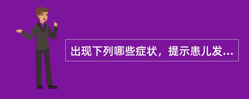 出现下列哪些症状，提示患儿发生了心力衰竭？（）