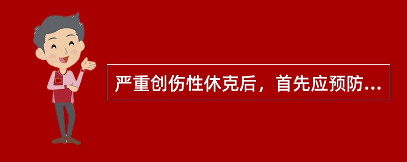 严重创伤性休克后，首先应预防的是（）